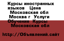 Курсы иностранных языков › Цена ­ 150 - Московская обл., Москва г. Услуги » Обучение. Курсы   . Московская обл.